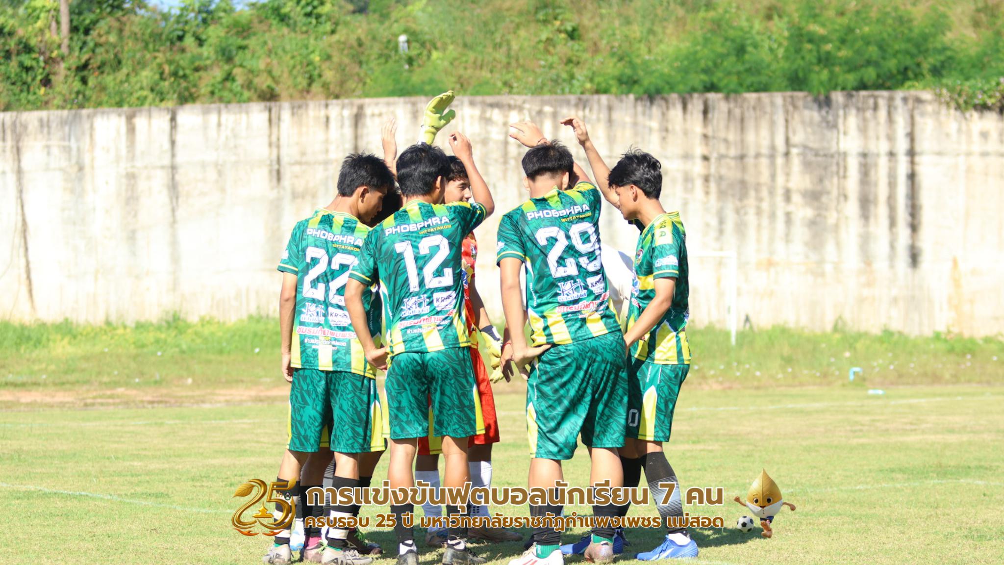 105. กิจกรรมการแข่งขันฟุตบอลนักเรียน รอบ 8 ทีม